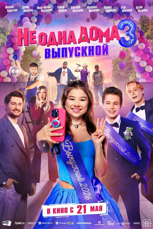 Не одна дома 3. Выпускной постер